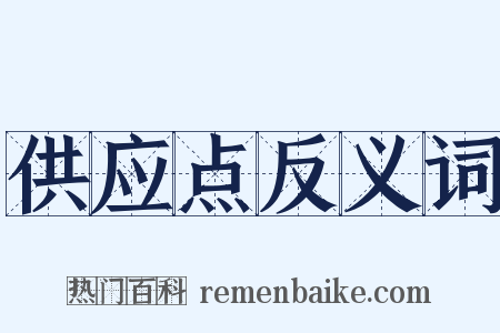 供应点反义词是什么意思的图片